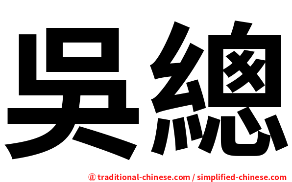 吳總