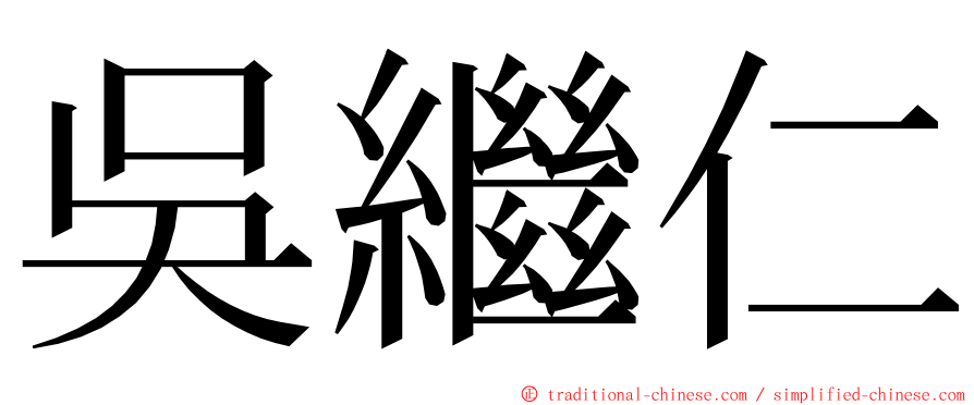 吳繼仁 ming font