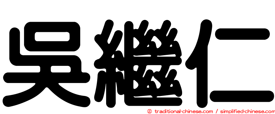吳繼仁