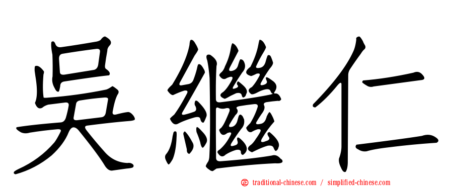 吳繼仁