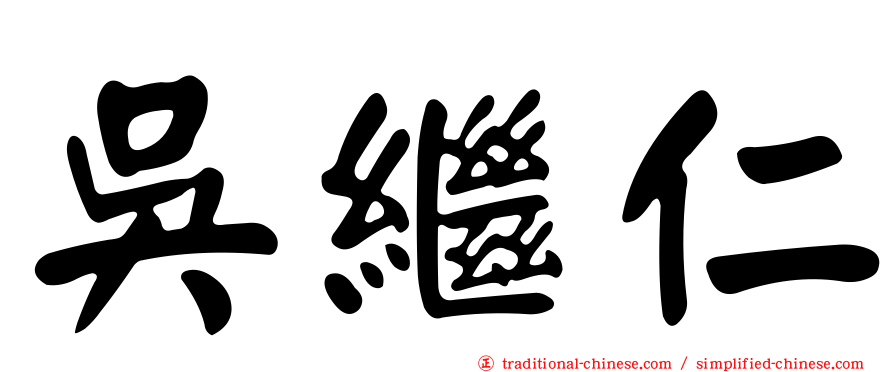 吳繼仁