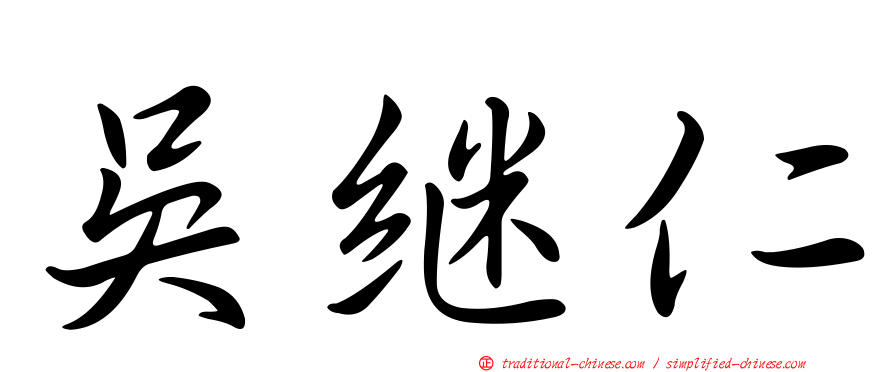 吳繼仁