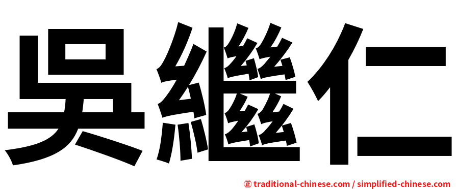 吳繼仁