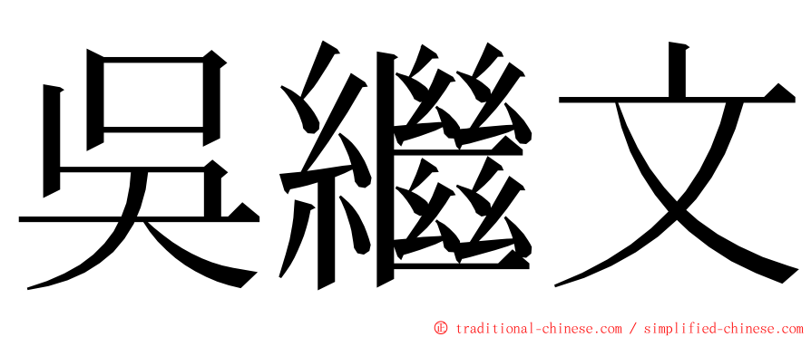 吳繼文 ming font