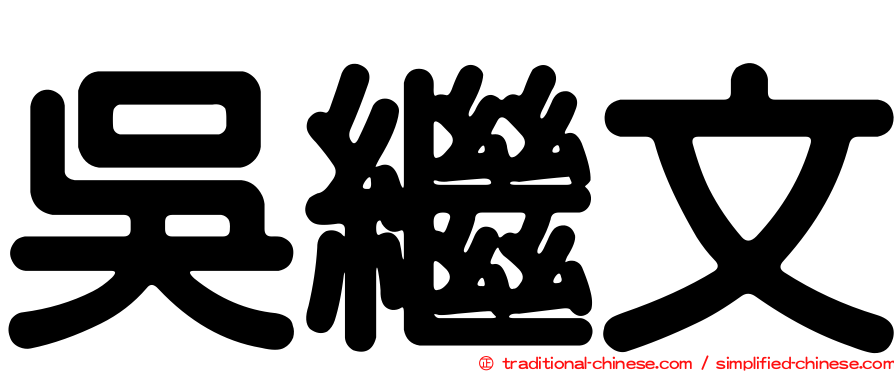 吳繼文