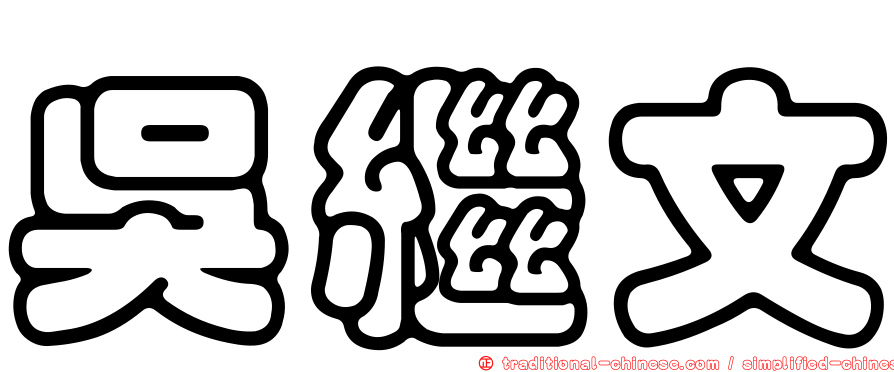 吳繼文