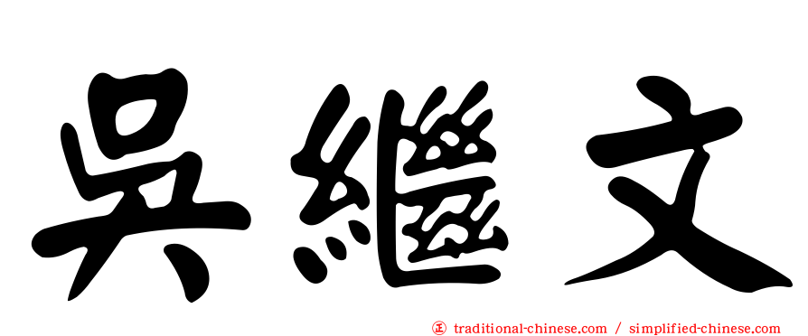 吳繼文