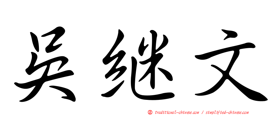 吳繼文
