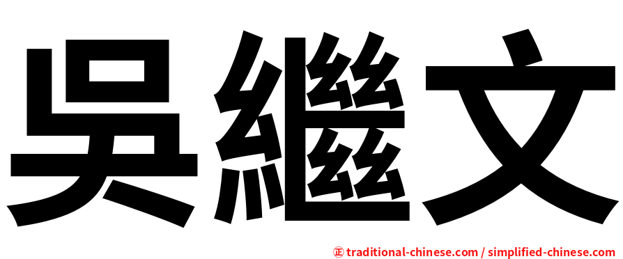 吳繼文