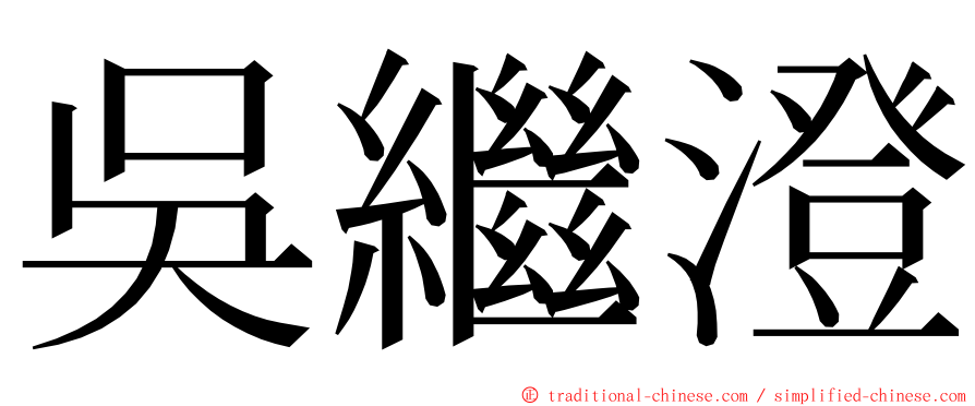 吳繼澄 ming font