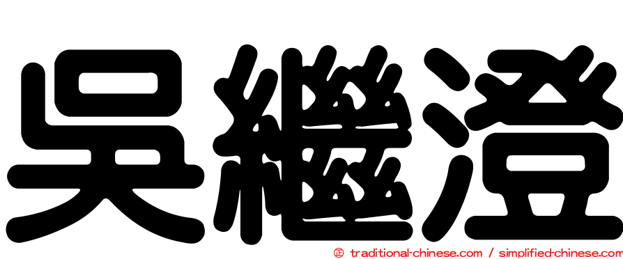 吳繼澄