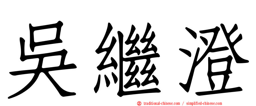 吳繼澄