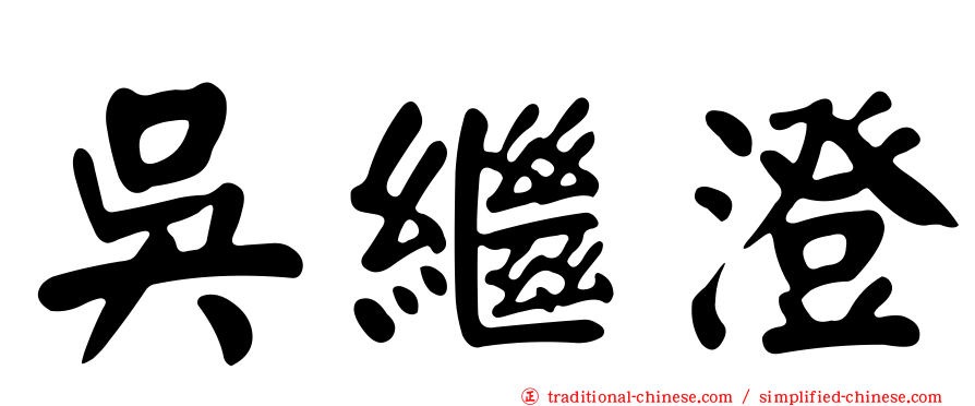 吳繼澄
