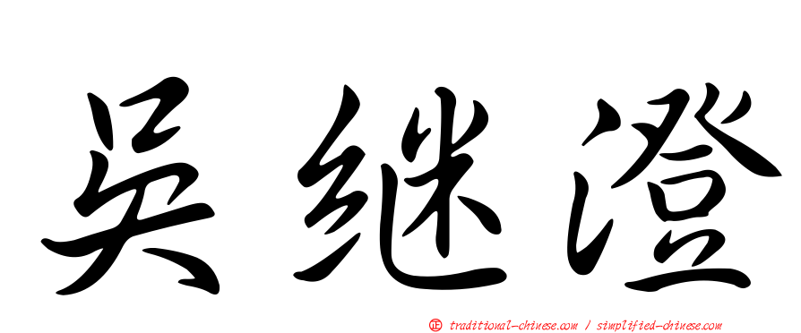 吳繼澄
