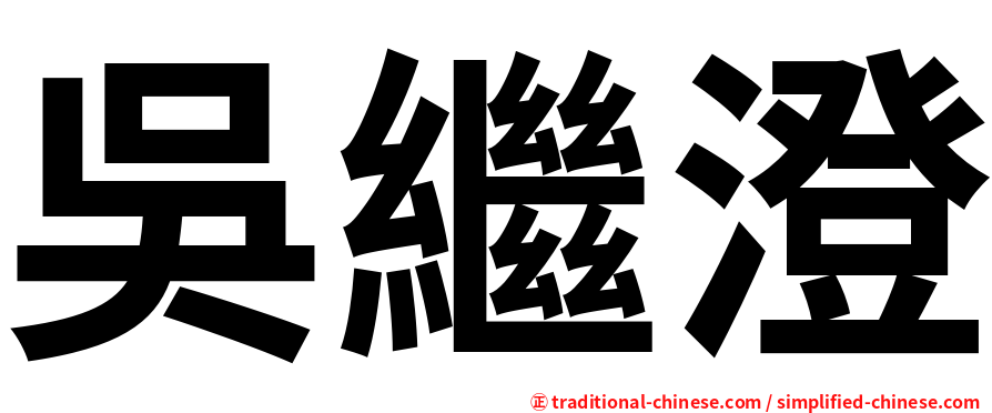 吳繼澄