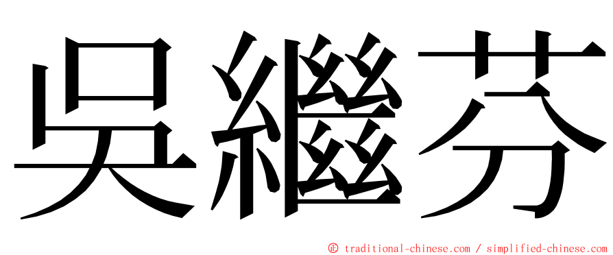 吳繼芬 ming font