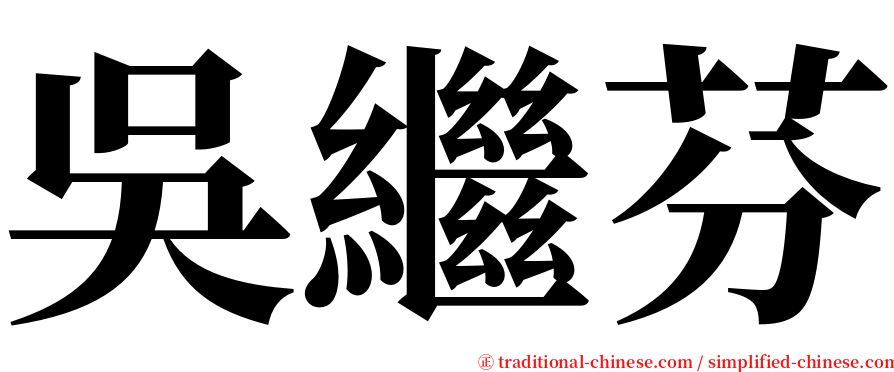 吳繼芬 serif font