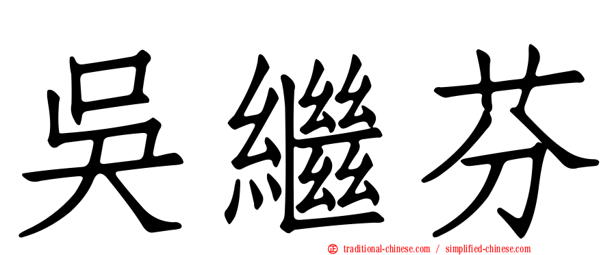 吳繼芬