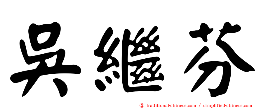 吳繼芬