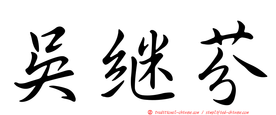 吳繼芬