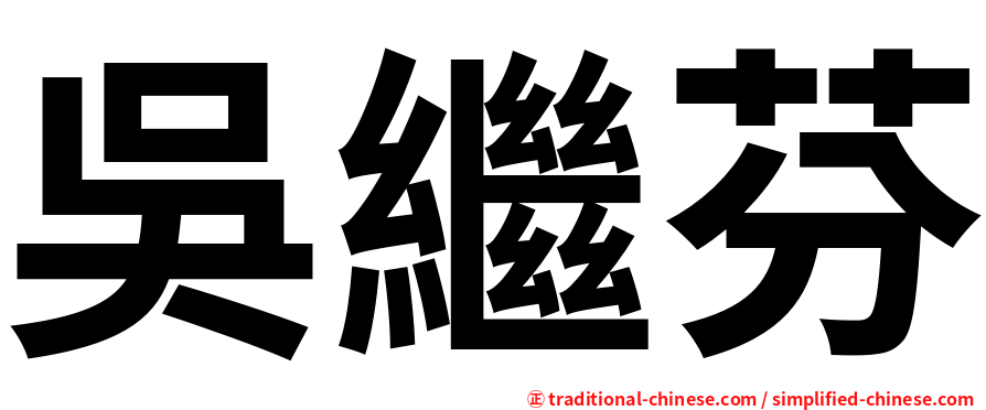 吳繼芬