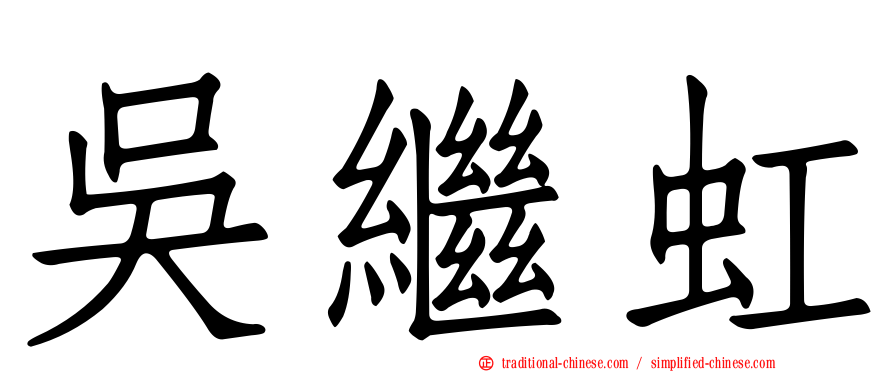 吳繼虹