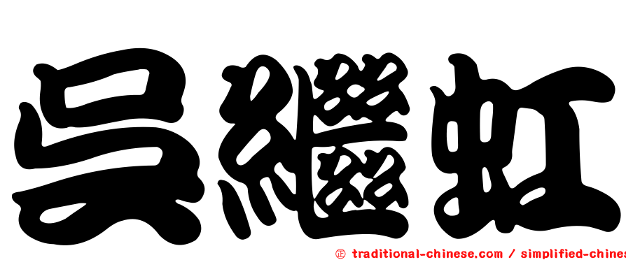 吳繼虹