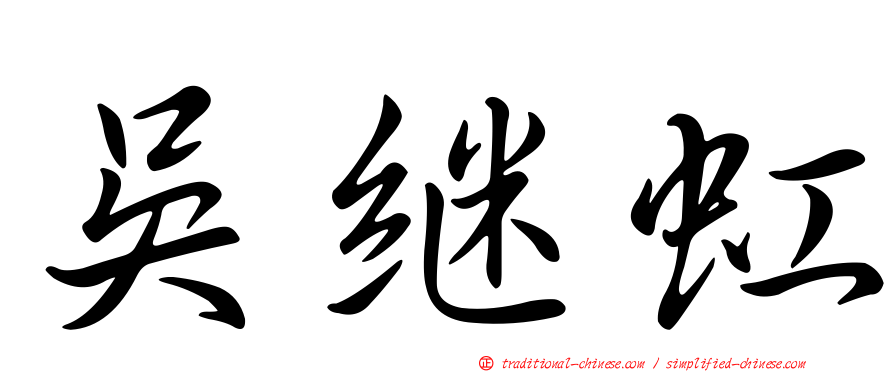 吳繼虹