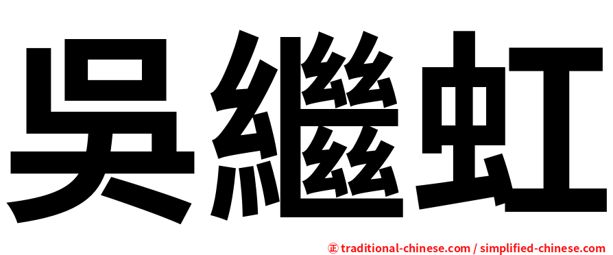 吳繼虹