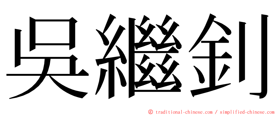 吳繼釗 ming font