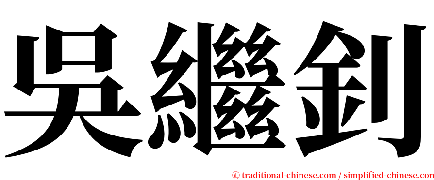 吳繼釗 serif font