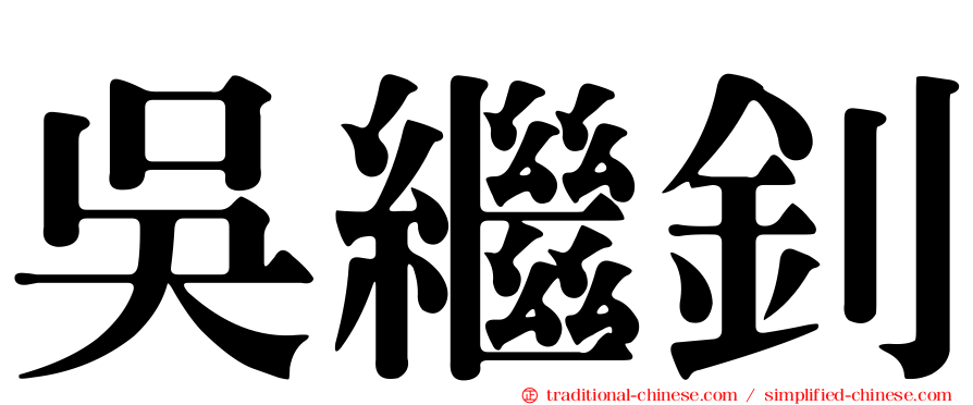 吳繼釗