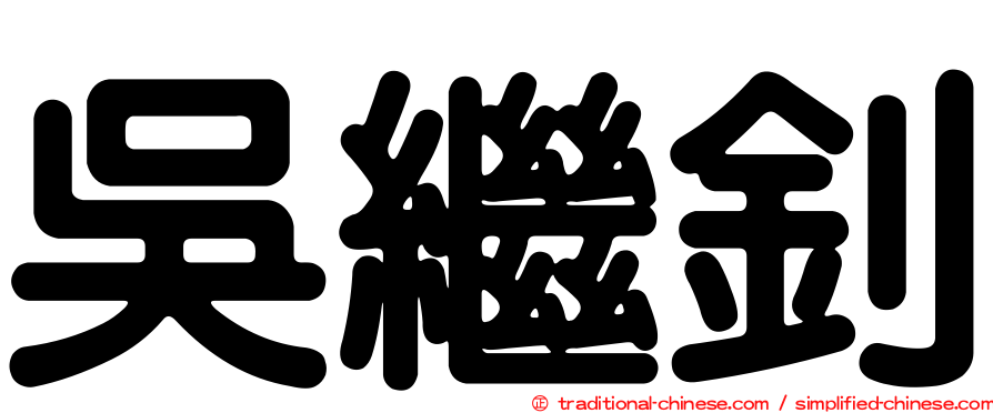 吳繼釗