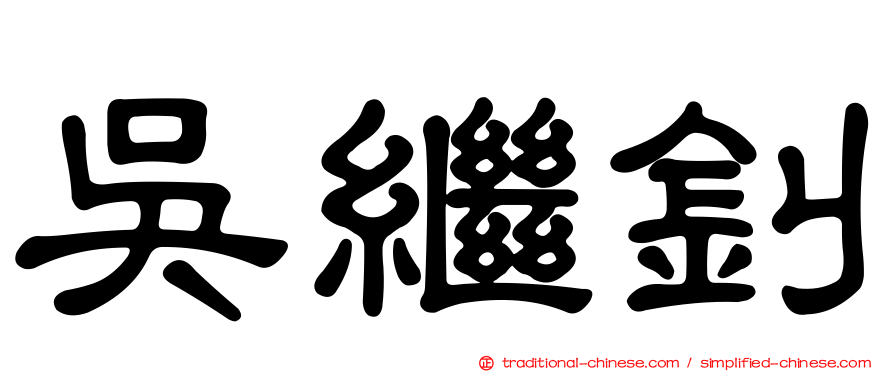 吳繼釗