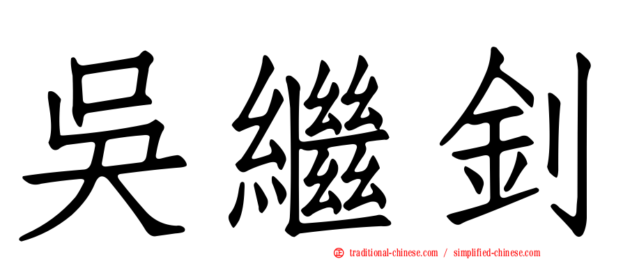 吳繼釗
