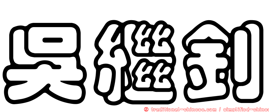 吳繼釗