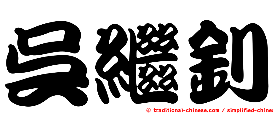 吳繼釗