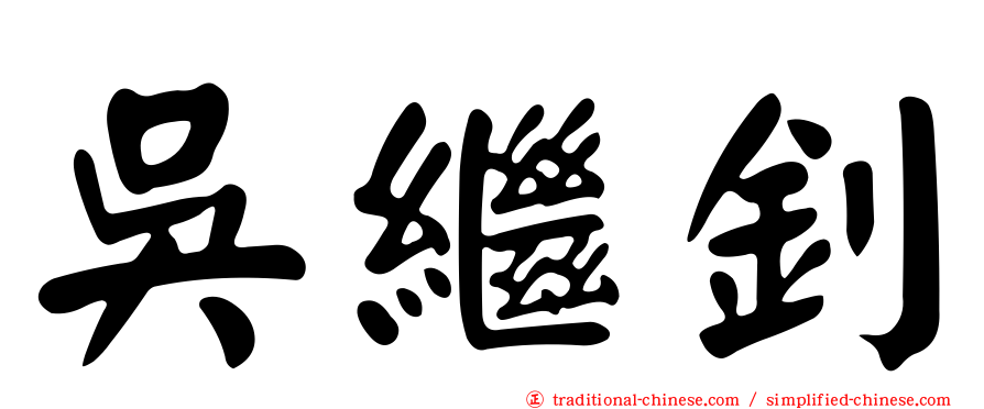 吳繼釗