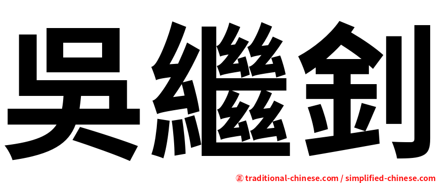 吳繼釗