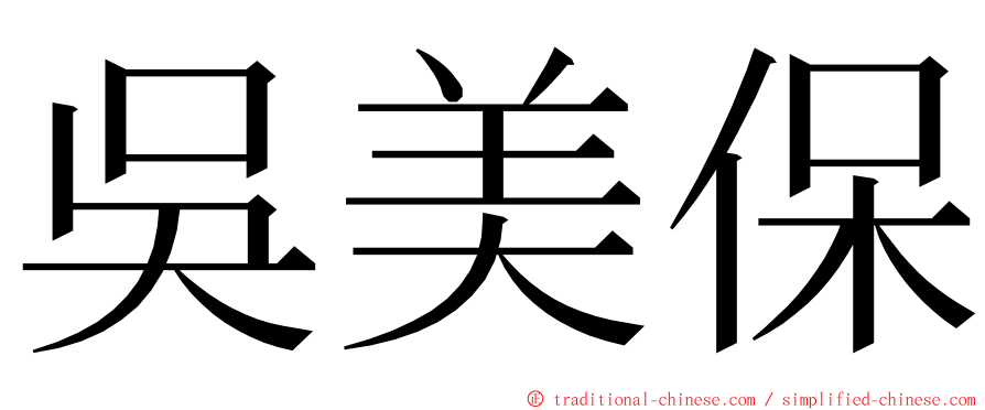 吳美保 ming font