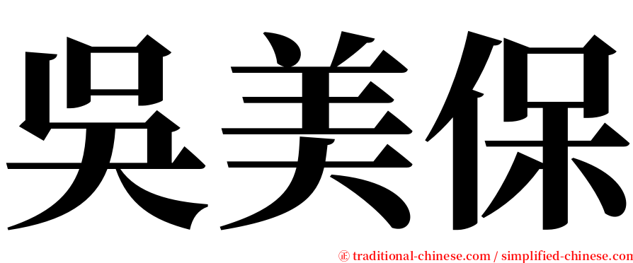 吳美保 serif font