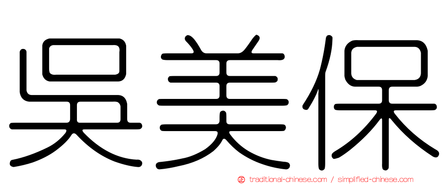 吳美保