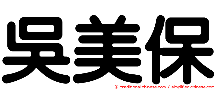 吳美保
