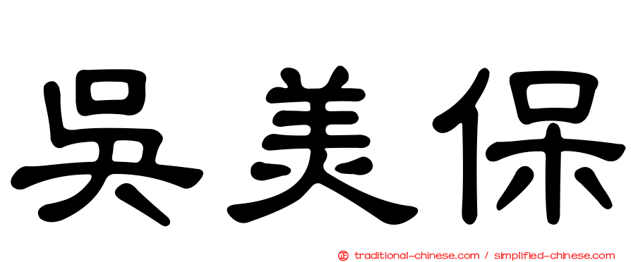 吳美保