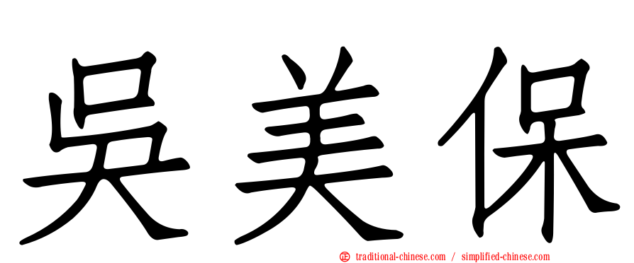 吳美保