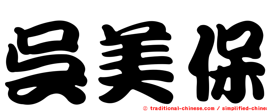 吳美保