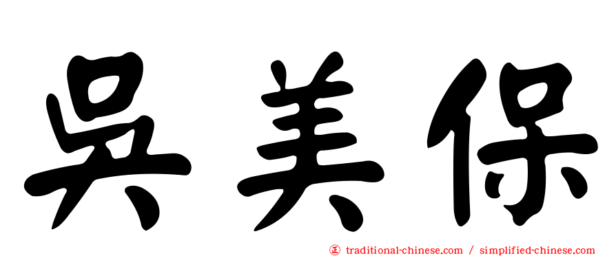 吳美保