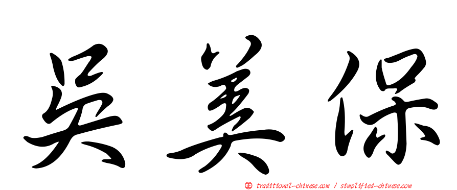 吳美保
