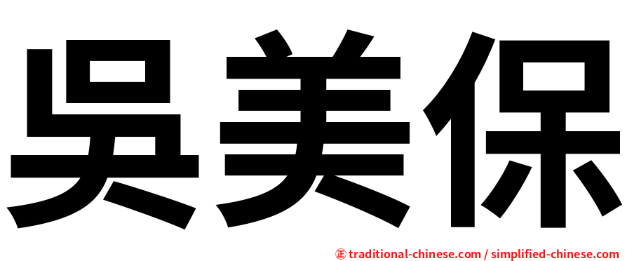 吳美保