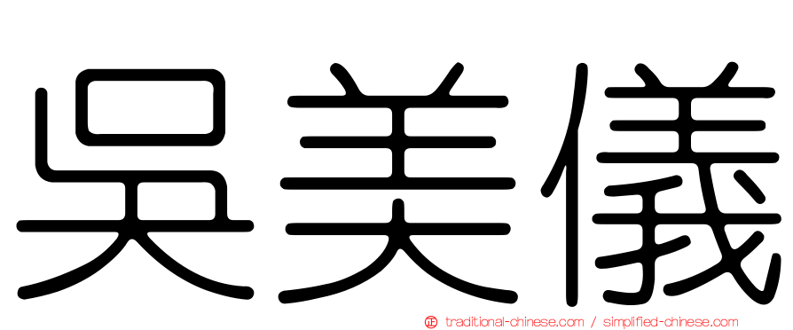 吳美儀